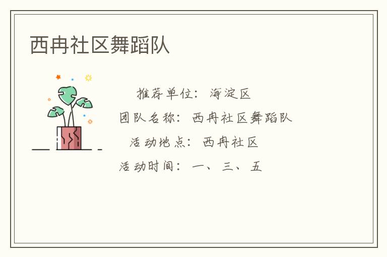 西冉社區(qū)舞蹈隊 西冉社區(qū)舞蹈隊