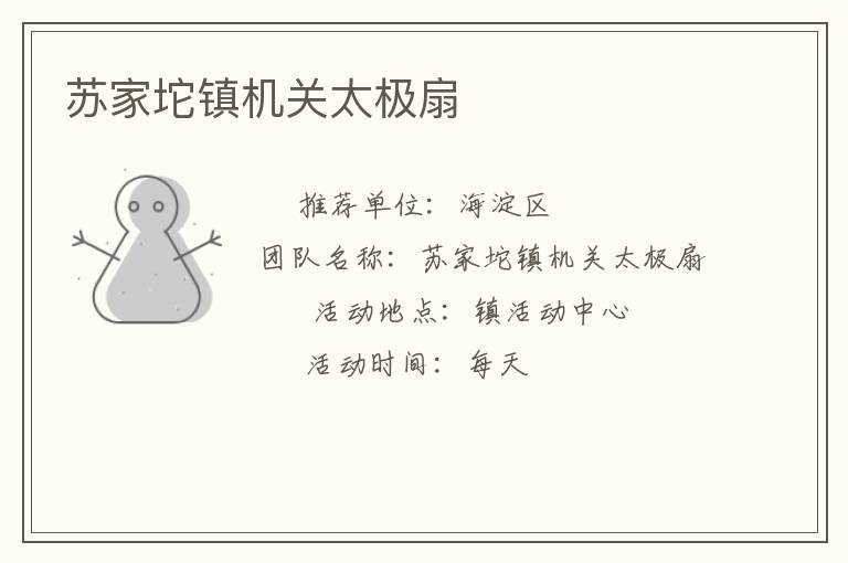 蘇家坨鎮(zhèn)機(jī)關(guān)太極扇 蘇家坨鎮(zhèn)機(jī)關(guān)太極扇
