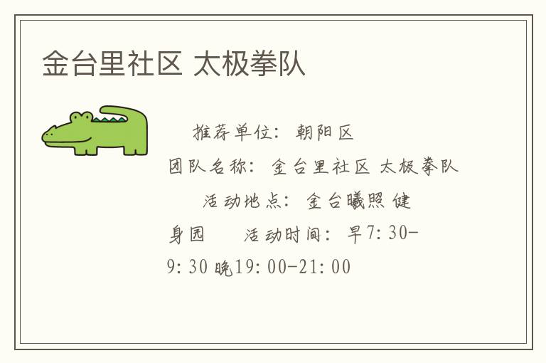 金臺(tái)里社區(qū) 太極拳隊(duì) 金臺(tái)里社區(qū) 太極拳隊(duì)