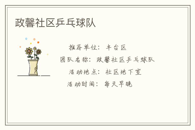 政馨社區(qū)乒乓球隊(duì) 政馨社區(qū)乒乓球隊(duì)