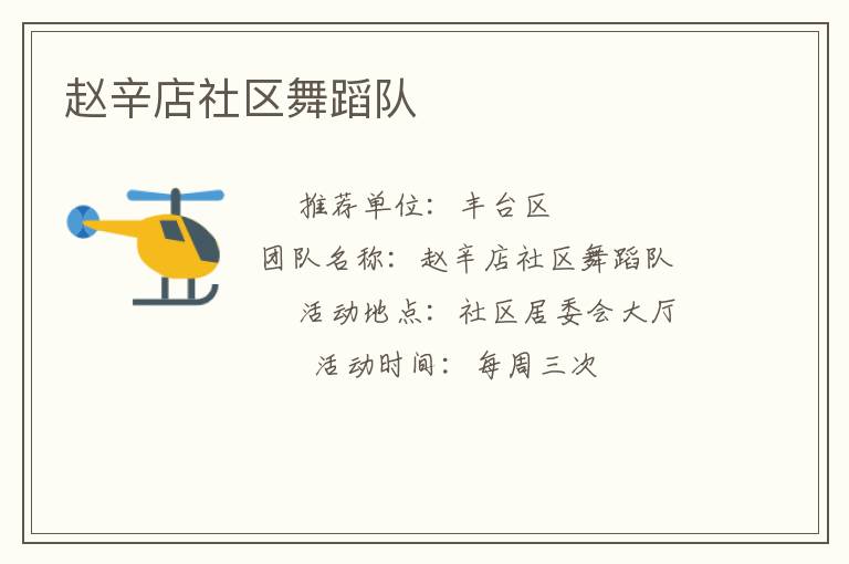 趙辛店社區(qū)舞蹈隊(duì) 趙辛店社區(qū)舞蹈隊(duì)