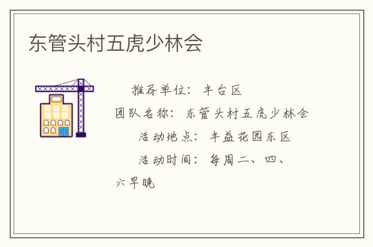東管頭村五虎少林會(huì) 東管頭村五虎少林會(huì)