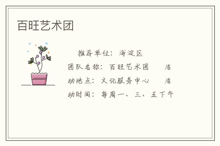 百旺藝術(shù)團(tuán) 百旺藝術(shù)團(tuán)
