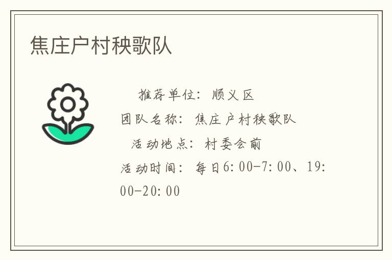 焦莊戶村秧歌隊(duì) 焦莊戶村秧歌隊(duì)