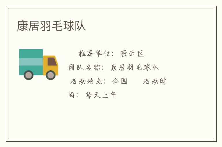 康居羽毛球隊(duì) 康居羽毛球隊(duì)