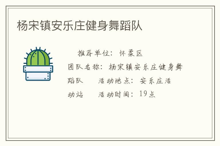 楊宋鎮(zhèn)安樂莊健身舞蹈隊(duì)
