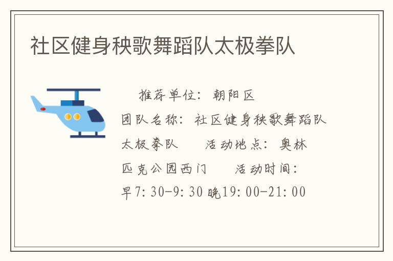 社區(qū)健身秧歌舞蹈隊(duì)太極拳隊(duì) 社區(qū)健身秧歌舞蹈隊(duì)太極拳隊(duì)