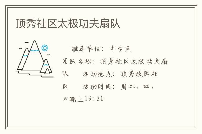 頂秀社區(qū)太極功夫扇隊(duì) 頂秀社區(qū)太極功夫扇隊(duì)