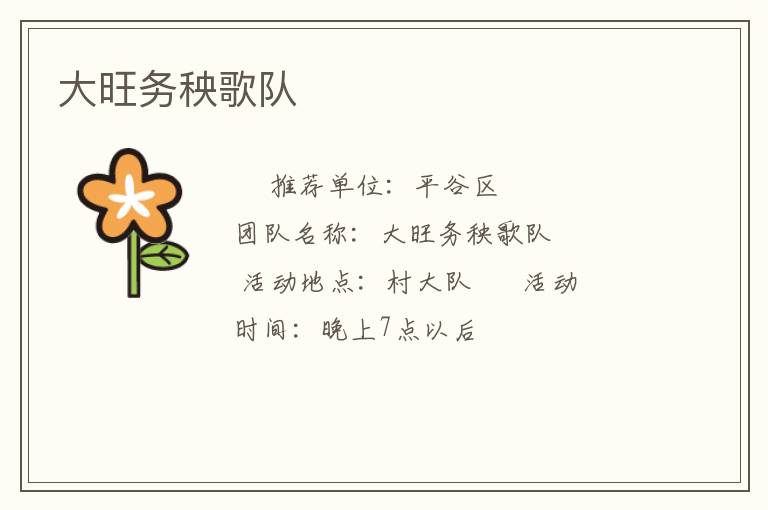 大旺務(wù)秧歌隊(duì) 大旺務(wù)秧歌隊(duì)