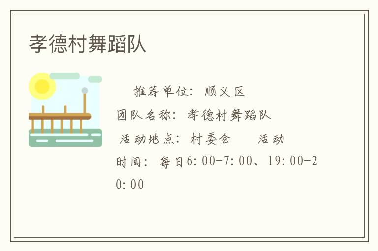 孝德村舞蹈隊(duì) 孝德村舞蹈隊(duì)