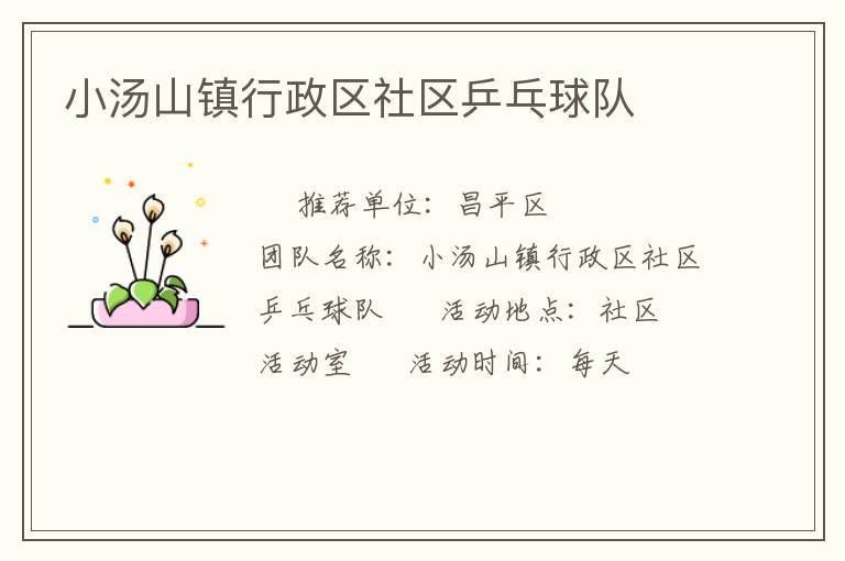 小湯山鎮(zhèn)行政區(qū)社區(qū)乒乓球隊(duì) 小湯山鎮(zhèn)行政區(qū)社區(qū)乒乓球隊(duì)