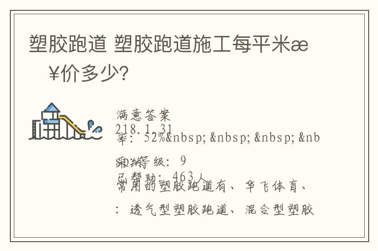 塑膠跑道?塑膠跑道施工每平米報(bào)價(jià)多少？