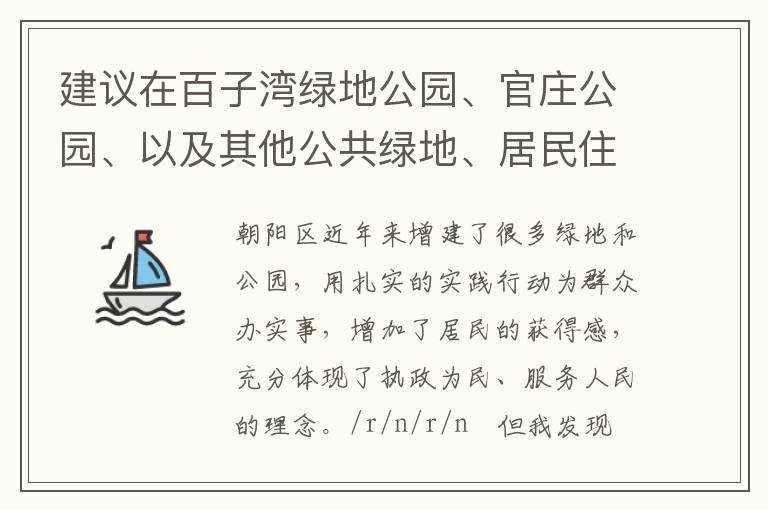 建議在百子灣綠地公園、官莊公園、以及其他公共綠地、居民住宅區(qū)內(nèi)增設(shè)包含單雙杠等在內(nèi)的健身器材。