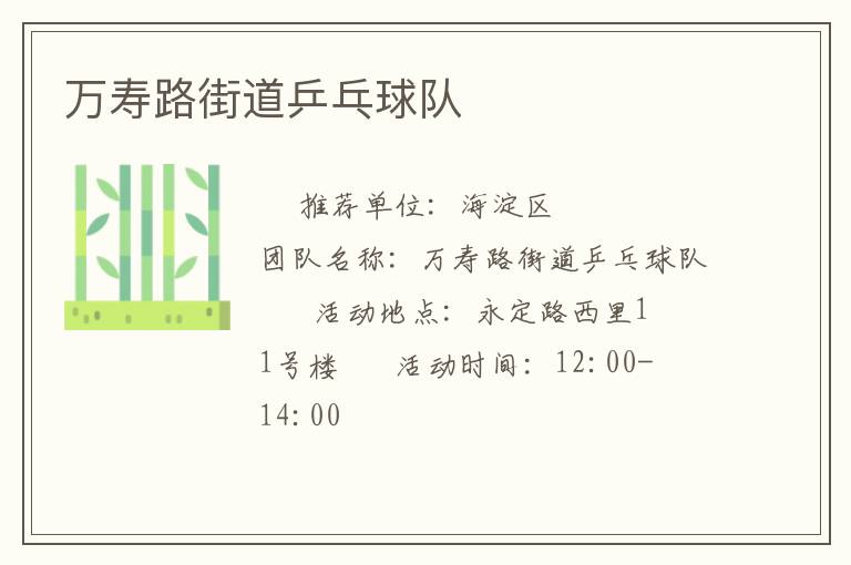 萬壽路街道乒乓球隊(duì) 萬壽路街道乒乓球隊(duì)