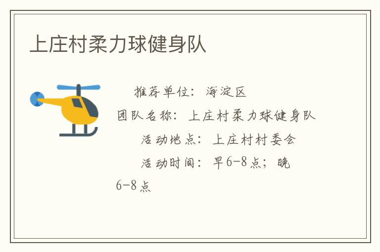 上莊村柔力球健身隊(duì) 上莊村柔力球健身隊(duì)