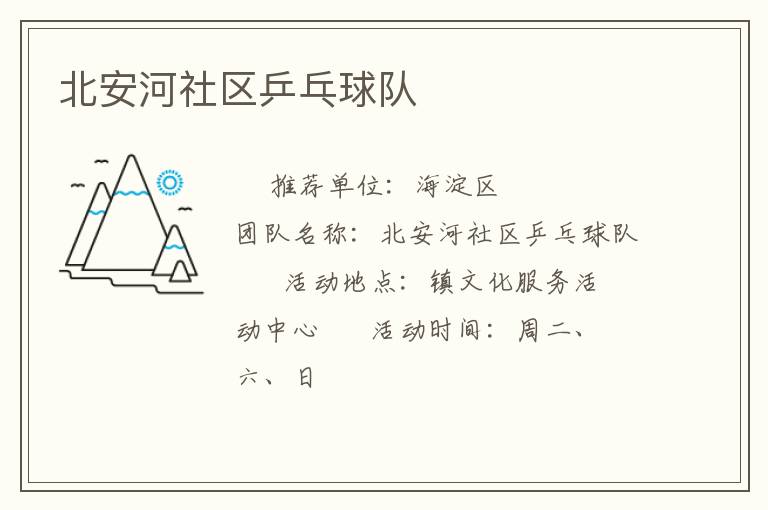 北安河社區(qū)乒乓球隊(duì) 北安河社區(qū)乒乓球隊(duì)