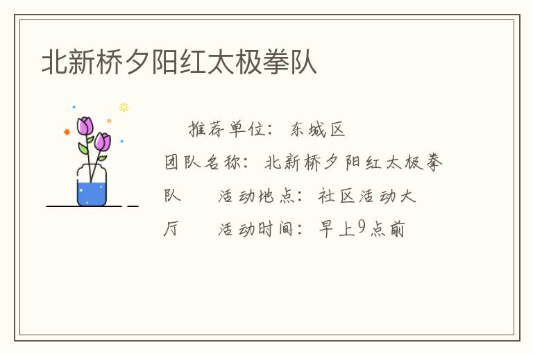 北新橋夕陽紅太極拳隊(duì) 北新橋夕陽紅太極拳隊(duì)
