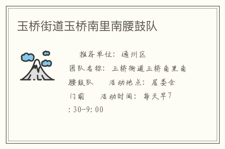 玉橋街道玉橋南里南腰鼓隊(duì) 玉橋街道玉橋南里南腰鼓隊(duì)