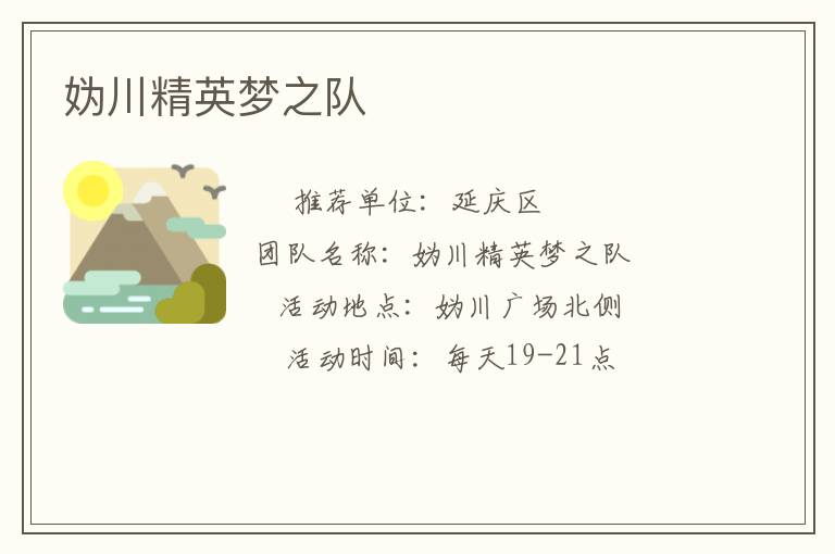 媯川精英夢(mèng)之隊(duì) 媯川精英夢(mèng)之隊(duì)