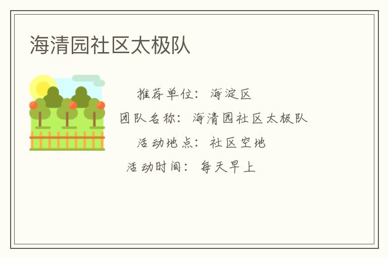海清園社區(qū)太極隊(duì) 海清園社區(qū)太極隊(duì)
