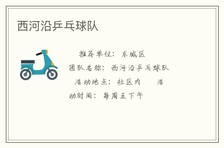 西河沿乒乓球隊(duì) 西河沿乒乓球隊(duì)
