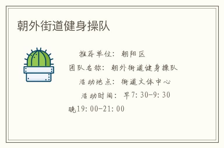 朝外街道健身操隊(duì) 朝外街道健身操隊(duì)