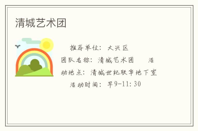 清城藝術(shù)團(tuán) 清城藝術(shù)團(tuán)