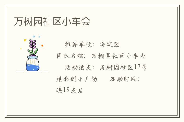 萬樹園社區(qū)小車會 萬樹園社區(qū)小車會