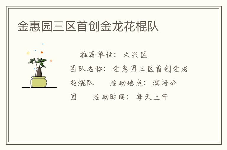 金惠園三區(qū)首創(chuàng)金龍花棍隊(duì) 金惠園三區(qū)首創(chuàng)金龍花棍隊(duì)