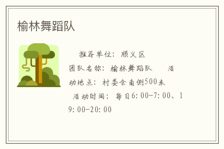榆林舞蹈隊(duì) 榆林舞蹈隊(duì)
