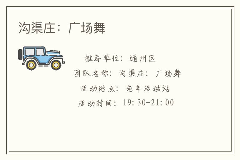 溝渠莊:廣場(chǎng)舞 溝渠莊:廣場(chǎng)舞