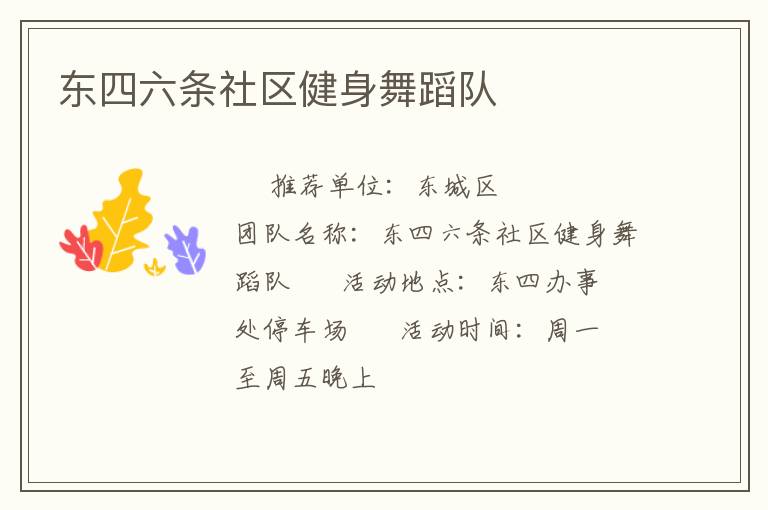 東四六條社區(qū)健身舞蹈隊(duì) 東四六條社區(qū)健身舞蹈隊(duì)