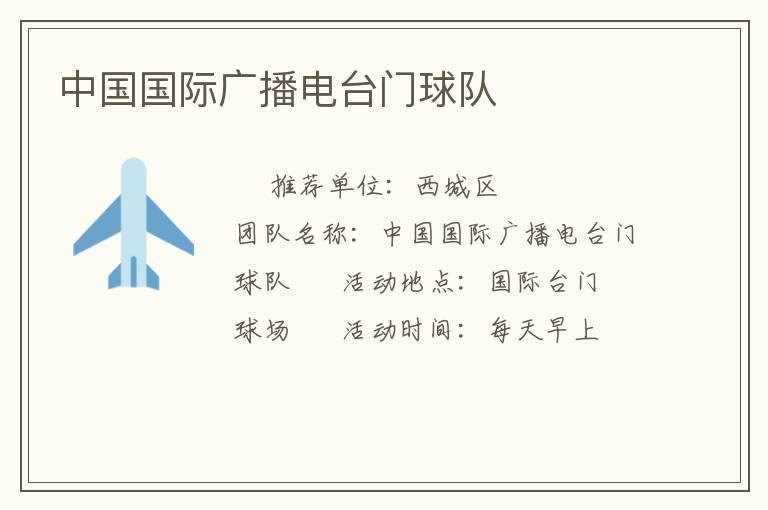 中國國際廣播電臺門球隊 中國國際廣播電臺門球隊