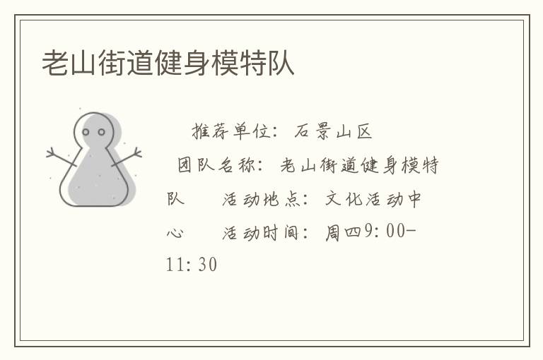 老山街道健身模特隊(duì) 老山街道健身模特隊(duì)