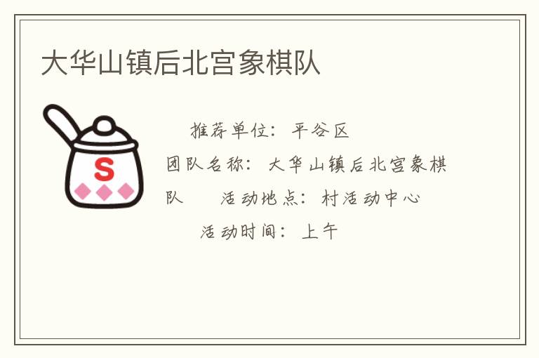 大華山鎮(zhèn)后北宮象棋隊(duì) 大華山鎮(zhèn)后北宮象棋隊(duì)