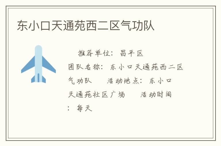 東小口天通苑西二區(qū)氣功隊(duì) 東小口天通苑西二區(qū)氣功隊(duì)