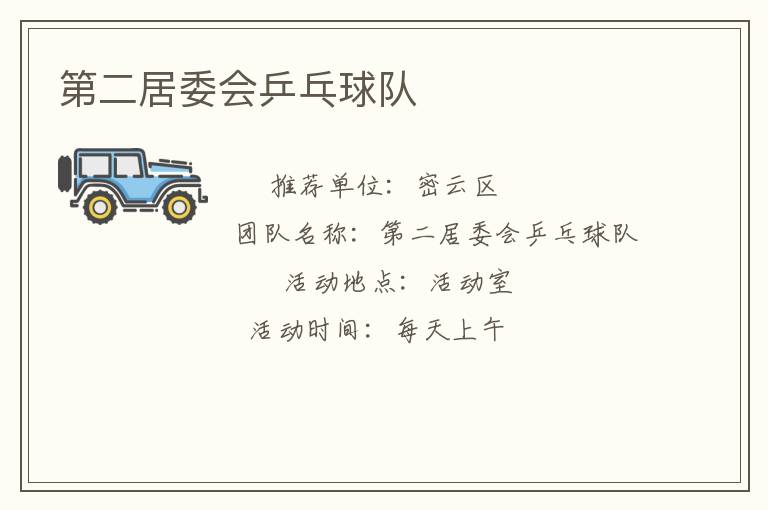 第二居委會乒乓球隊(duì) 第二居委會乒乓球隊(duì)