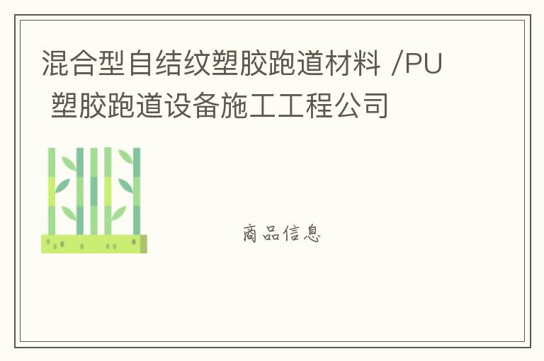 混合型自結(jié)紋塑膠跑道材料 /PU 塑膠跑道設備施工工程公司