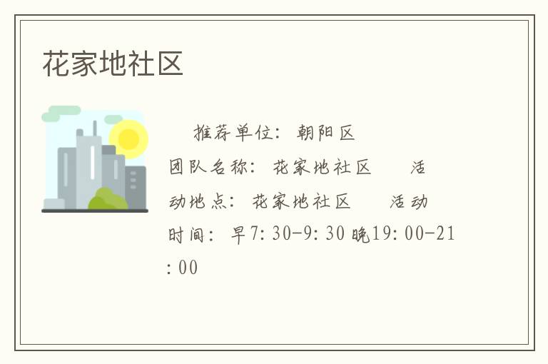 花家地社區(qū) 花家地社區(qū)