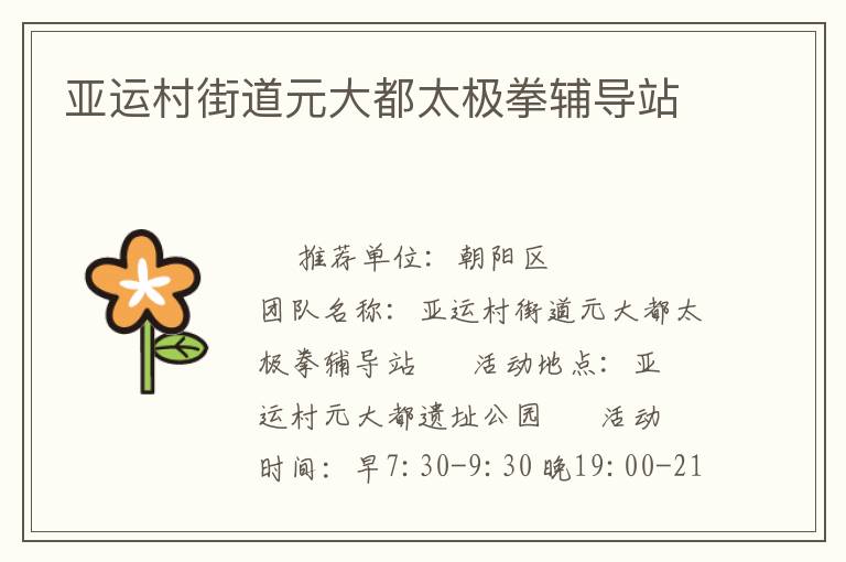 亞運(yùn)村街道元大都太極拳輔導(dǎo)站 亞運(yùn)村街道元大都太極拳輔導(dǎo)站