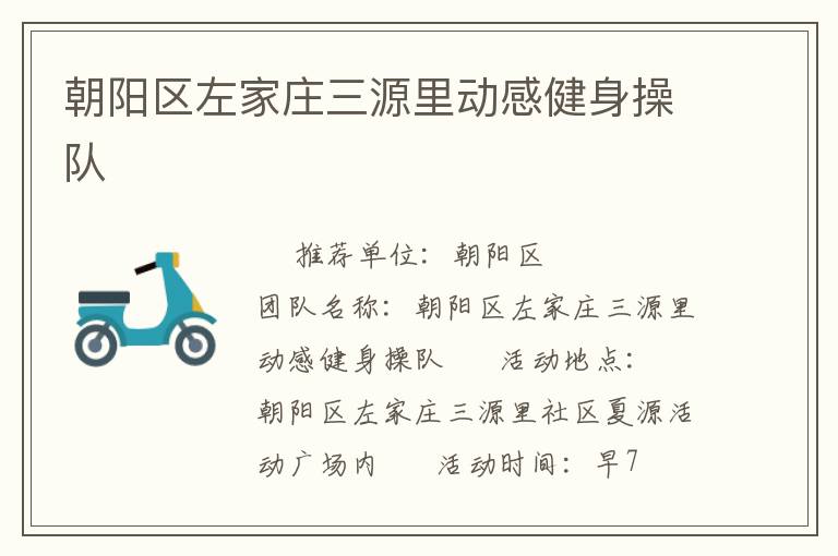 朝陽區(qū)左家莊三源里動(dòng)感健身操隊(duì) 朝陽區(qū)左家莊三源里動(dòng)感健身操隊(duì)