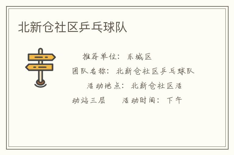 北新倉社區(qū)乒乓球隊 北新倉社區(qū)乒乓球隊