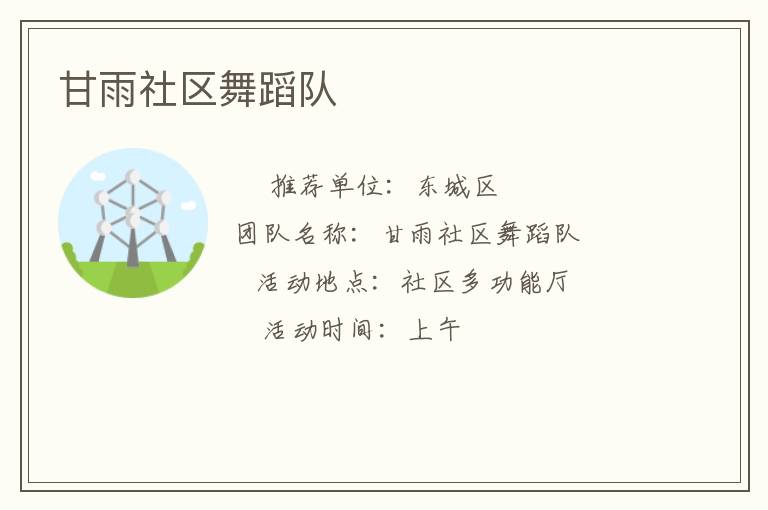 甘雨社區(qū)舞蹈隊(duì) 甘雨社區(qū)舞蹈隊(duì)