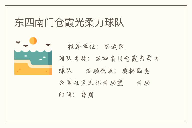 東四南門(mén)倉(cāng)霞光柔力球隊(duì) 東四南門(mén)倉(cāng)霞光柔力球隊(duì)