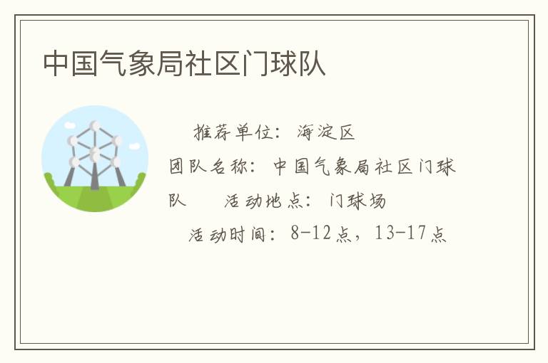 中國(guó)氣象局社區(qū)門(mén)球隊(duì) 中國(guó)氣象局社區(qū)門(mén)球隊(duì)