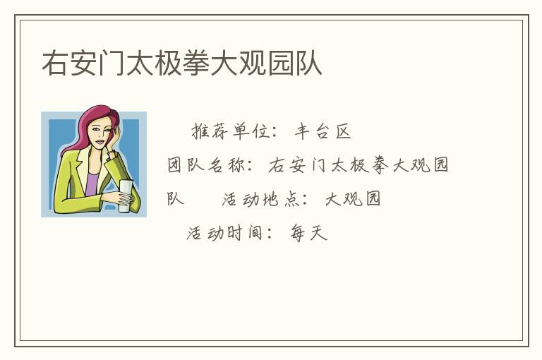 右安門太極拳大觀園隊(duì) 右安門太極拳大觀園隊(duì)