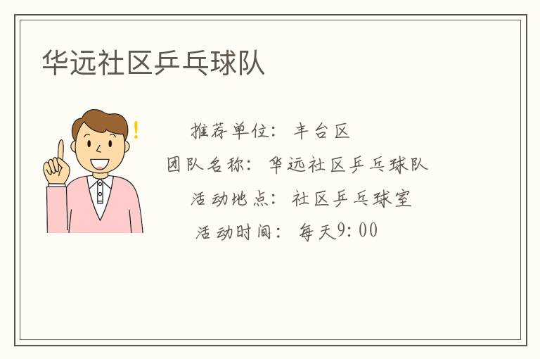華遠(yuǎn)社區(qū)乒乓球隊(duì) 華遠(yuǎn)社區(qū)乒乓球隊(duì)