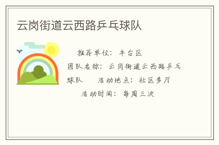 云崗街道云西路乒乓球隊 云崗街道云西路乒乓球隊