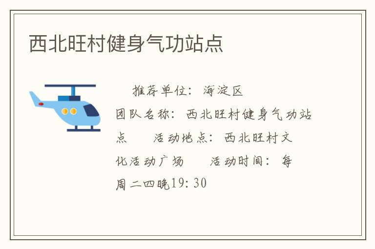 西北旺村健身氣功站點(diǎn) 西北旺村健身氣功站點(diǎn)