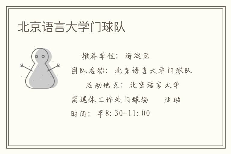 北京語(yǔ)言大學(xué)門球隊(duì) 北京語(yǔ)言大學(xué)門球隊(duì)